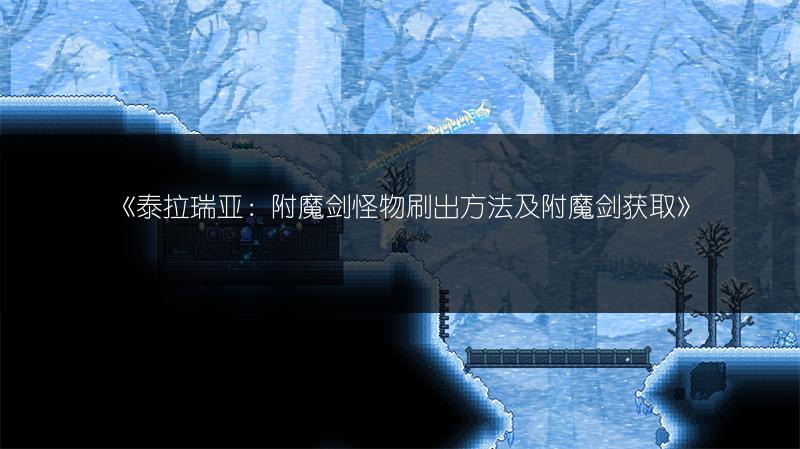 《泰拉瑞亚：附魔剑怪物刷出方法及附魔剑获取》