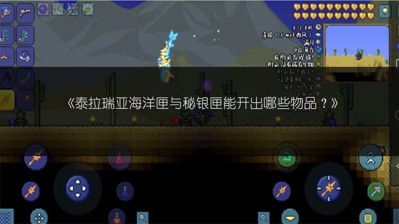 《泰拉瑞亚海洋匣与秘银匣能开出哪些物品？》