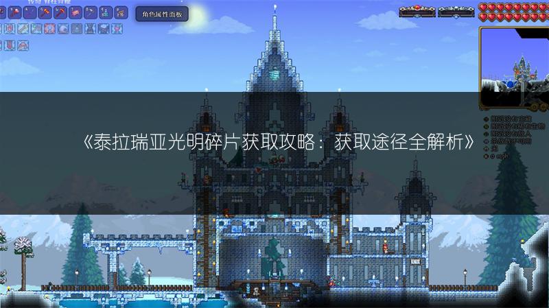 《泰拉瑞亚光明碎片获取攻略：获取途径全解析》