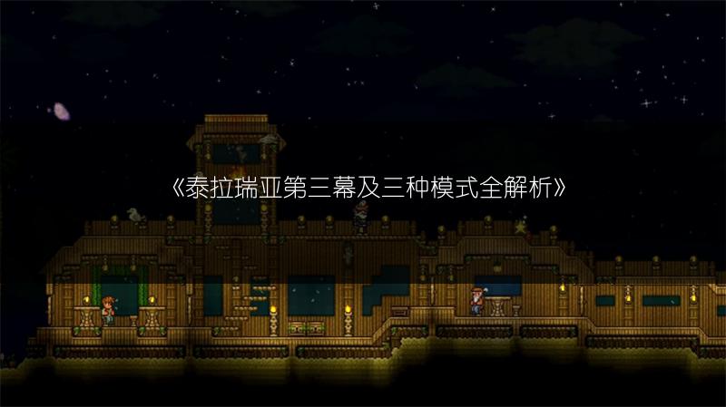 《泰拉瑞亚第三幕及三种模式全解析》