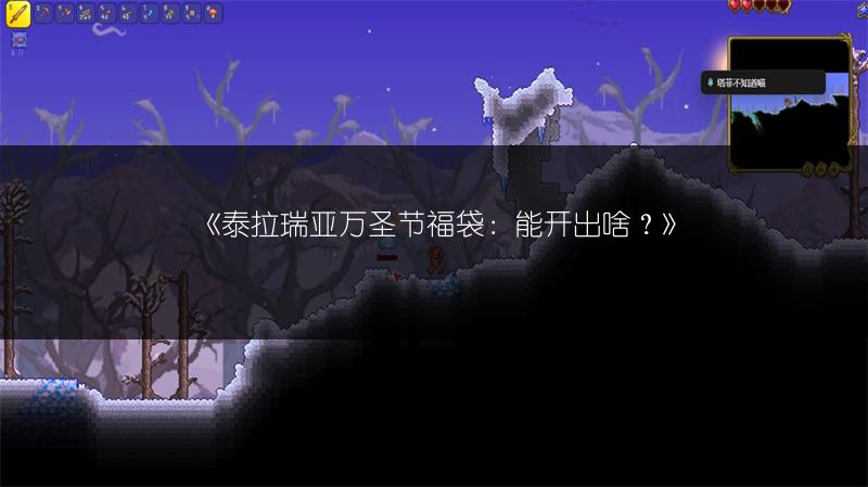 《泰拉瑞亚万圣节福袋：能开出啥？》