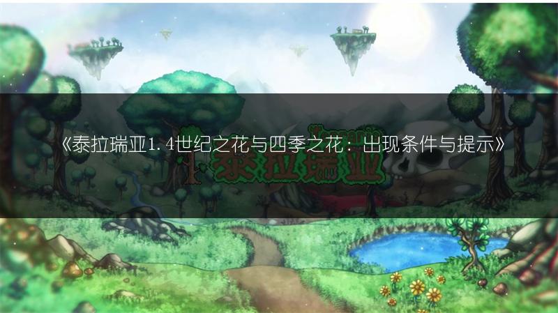 《泰拉瑞亚1.4世纪之花与四季之花：出现条件与提示》