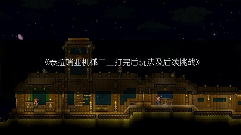 《泰拉瑞亚机械三王打完后玩法及后续挑战》