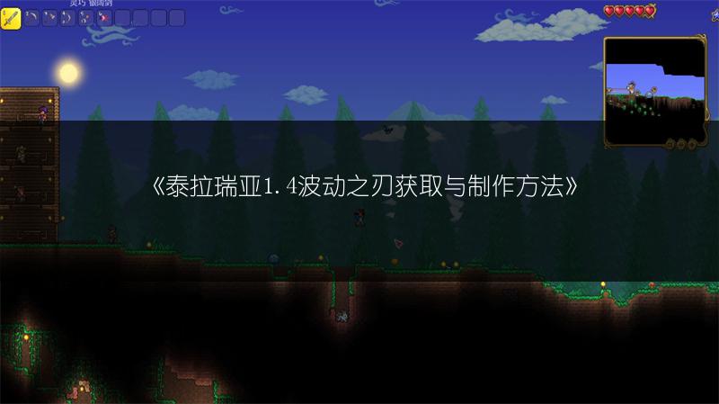 《泰拉瑞亚1.4波动之刃获取与制作方法》