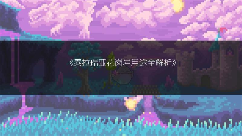 《泰拉瑞亚花岗岩用途全解析》