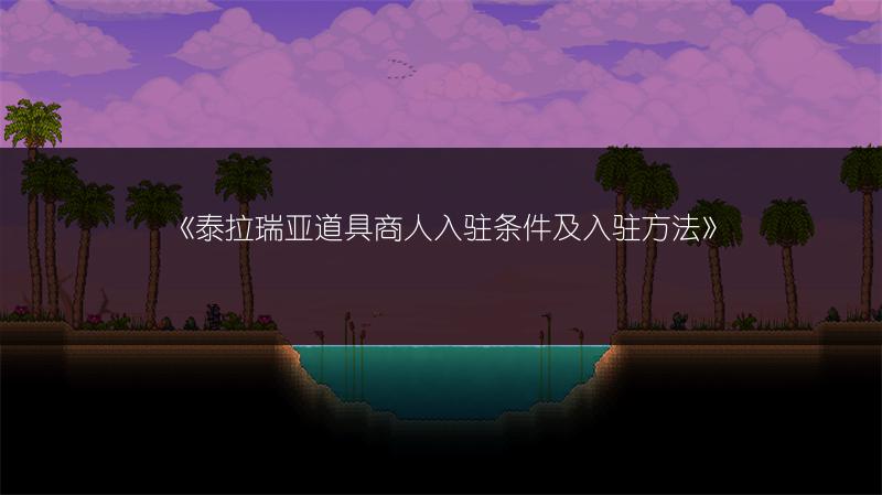 《泰拉瑞亚道具商人入驻条件及入驻方法》