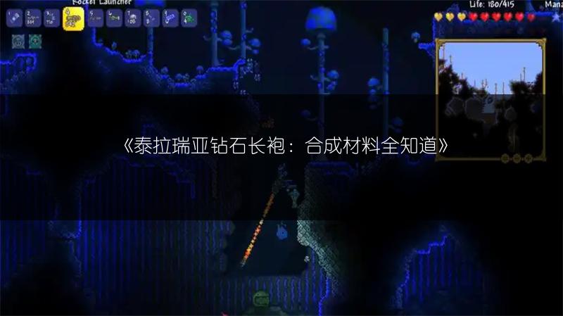 《泰拉瑞亚钻石长袍：合成材料全知道》