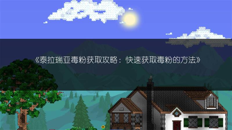 《泰拉瑞亚毒粉获取攻略：快速获取毒粉的方法》