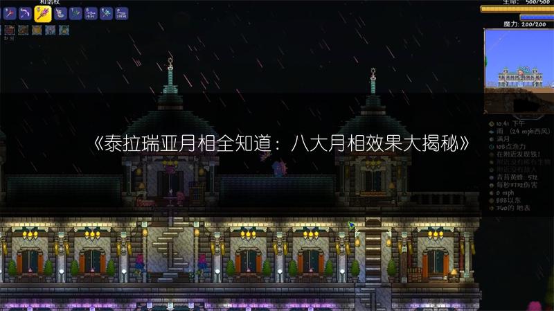 《泰拉瑞亚月相全知道：八大月相效果大揭秘》