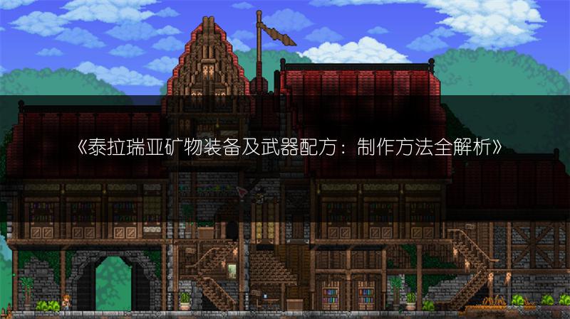 《泰拉瑞亚矿物装备及武器配方：制作方法全解析》