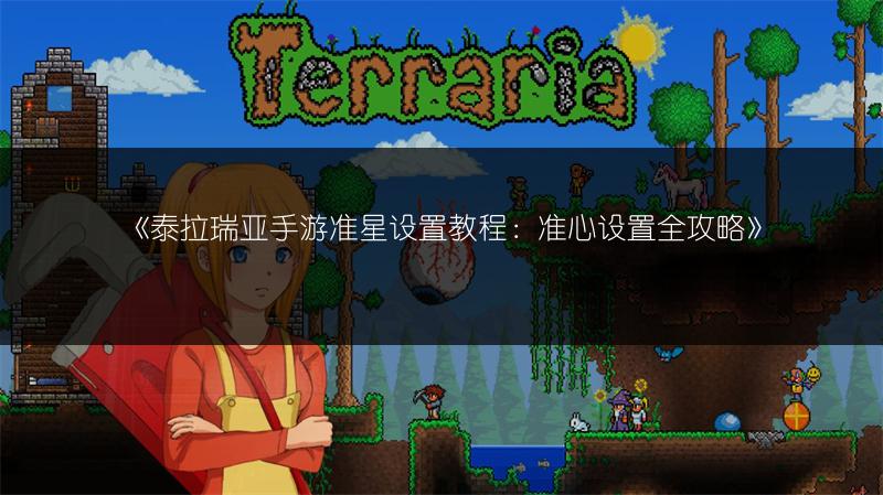 《泰拉瑞亚手游幽灵套：解析吸血属性》