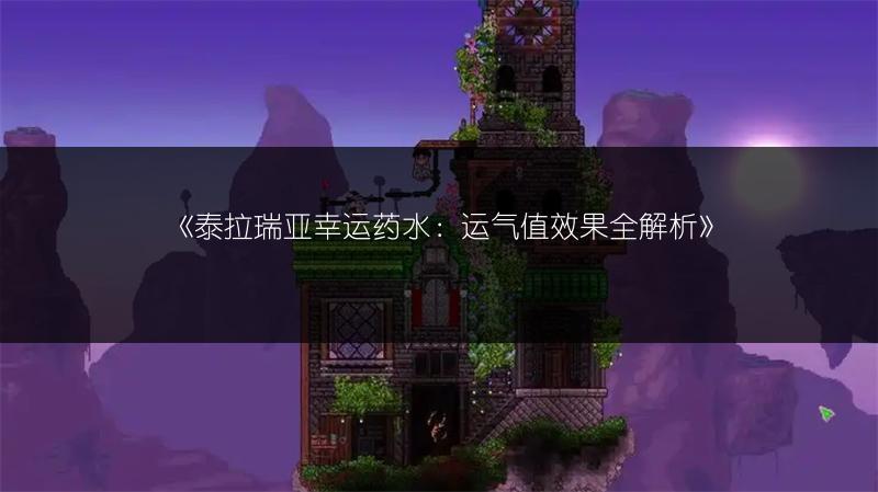 《泰拉瑞亚幸运药水：运气值效果全解析》