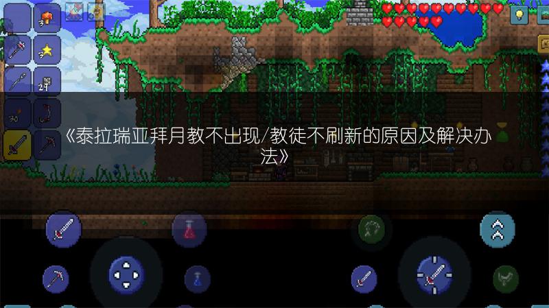《泰拉瑞亚presserator（引爆器）作用及效果全解析》