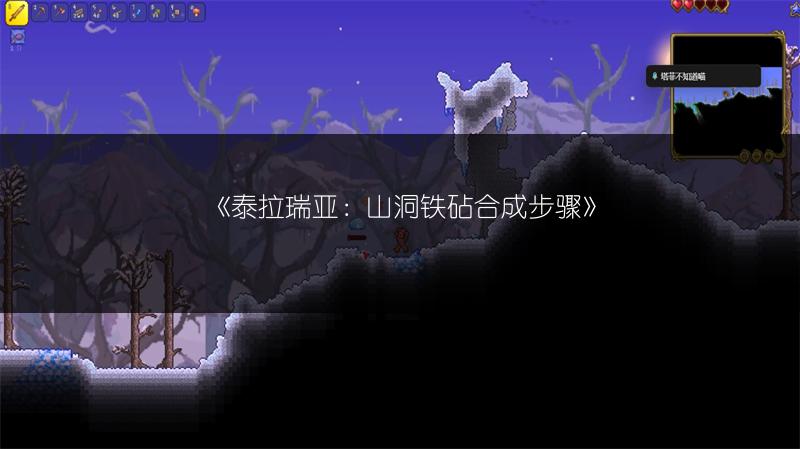 《泰拉瑞亚：山洞铁砧合成步骤》