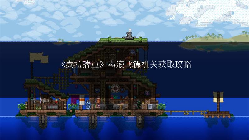 《泰拉瑞亚》毒液飞镖机关获取攻略