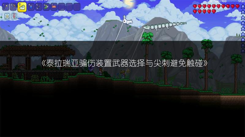 《泰拉瑞亚骗伤装置武器选择与尖刺避免触碰》