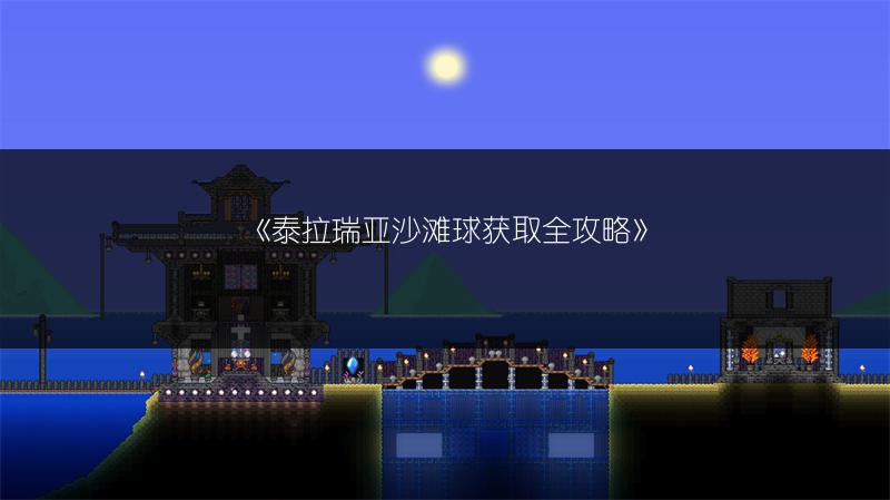 《泰拉瑞亚沙滩球获取全攻略》