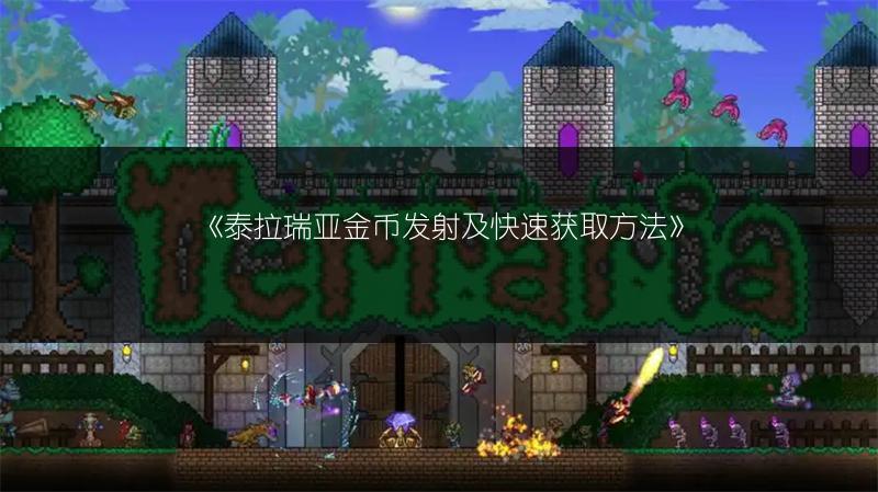 《泰拉瑞亚金币发射及快速获取方法》
