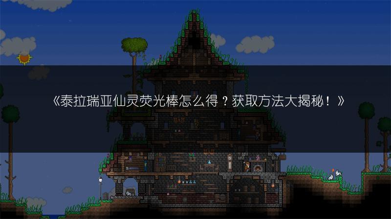 《泰拉瑞亚仙灵荧光棒怎么得？获取方法大揭秘！》