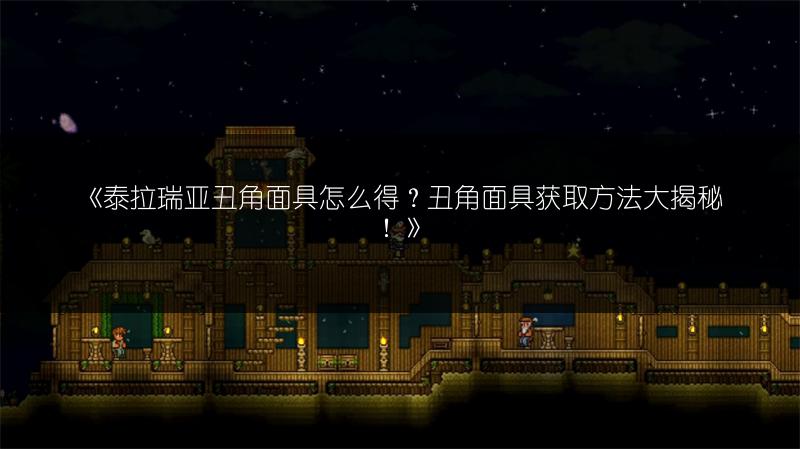 《泰拉瑞亚丑角面具怎么得？丑角面具获取方法大揭秘！》