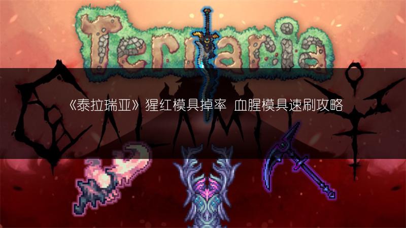 《泰拉瑞亚》猩红模具掉率 血腥模具速刷攻略