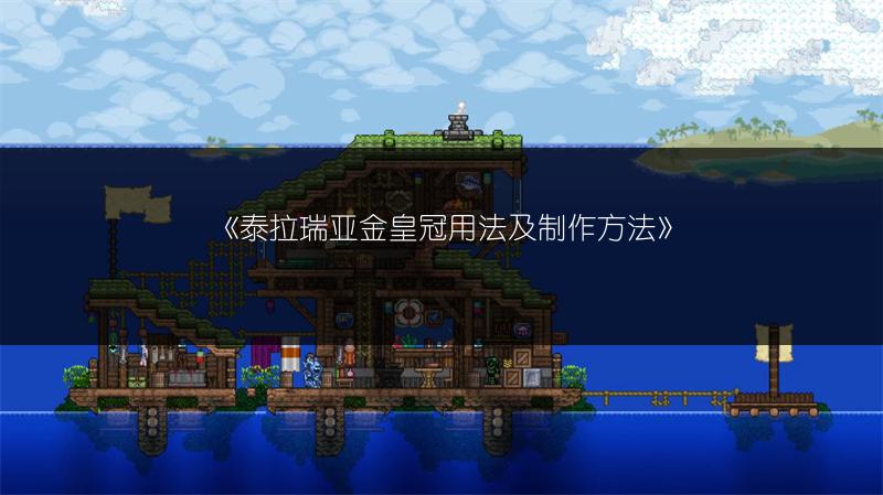 《泰拉瑞亚粘土及粘土喷获取攻略》