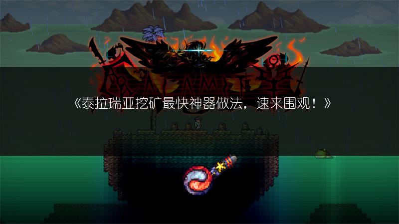 《泰拉瑞亚挖矿最快神器做法，速来围观！》