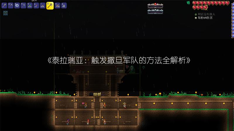 《泰拉瑞亚：触发撒旦军队的方法全解析》