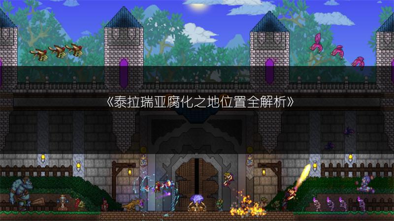 《泰拉瑞亚腐化之地位置全解析》