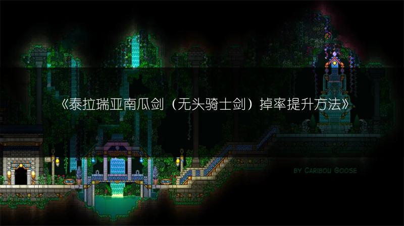 《泰拉瑞亚南瓜剑（无头骑士剑）掉率提升方法》