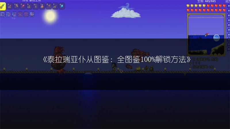 《泰拉瑞亚仆从图鉴：全图鉴100%解锁方法》