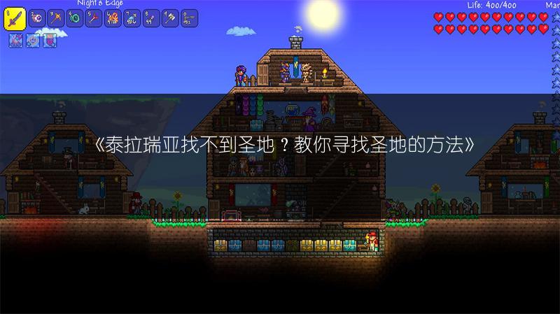 《泰拉瑞亚找不到圣地？教你寻找圣地的方法》