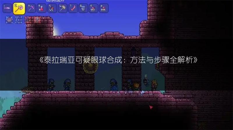 《泰拉瑞亚可疑眼球合成：方法与步骤全解析》