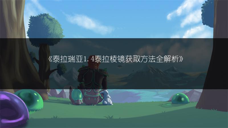 《泰拉瑞亚1.4泰拉棱镜获取方法全解析》