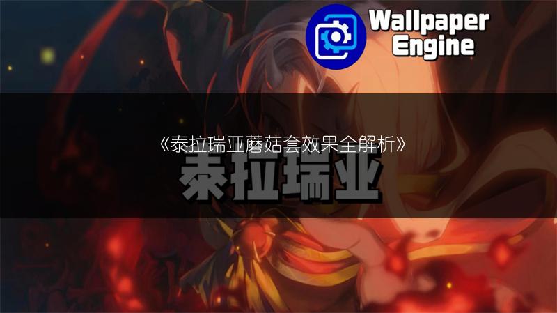 《泰拉瑞亚：获取机械拳套的方法全解析》