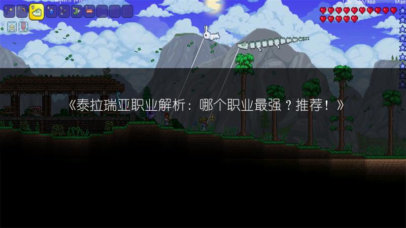 《泰拉瑞亚职业解析：哪个职业最强？推荐！》