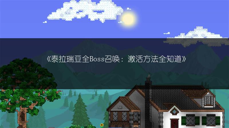 《泰拉瑞亚全Boss召唤：激活方法全知道》
