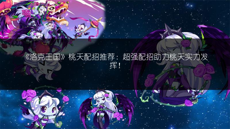 《洛克王国》桃夭配招推荐：超强配招助力桃夭实力发挥！