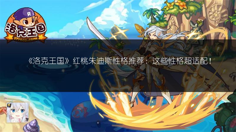 《洛克王国》红桃朱迪斯性格推荐：这些性格超适配！