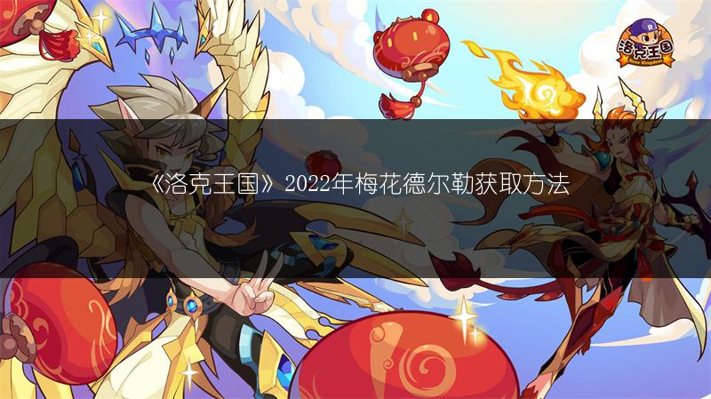 《洛克王国》2022年梅花德尔勒获取方法