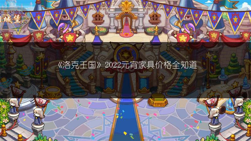 《洛克王国》2022元宵家具价格全知道