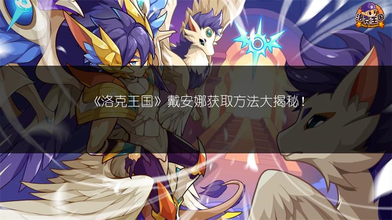 《洛克王国》戴安娜获取方法大揭秘！