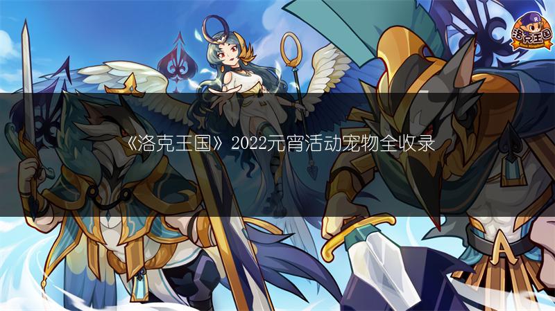 《洛克王国》2022元宵活动宠物全收录