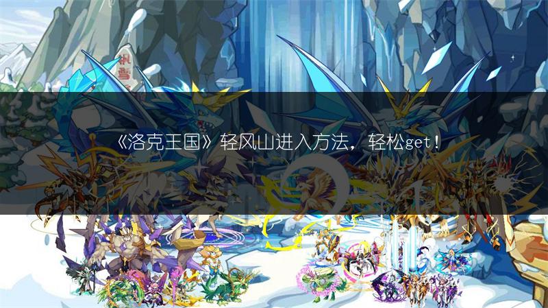 《洛克王国》轻风山进入方法，轻松get！