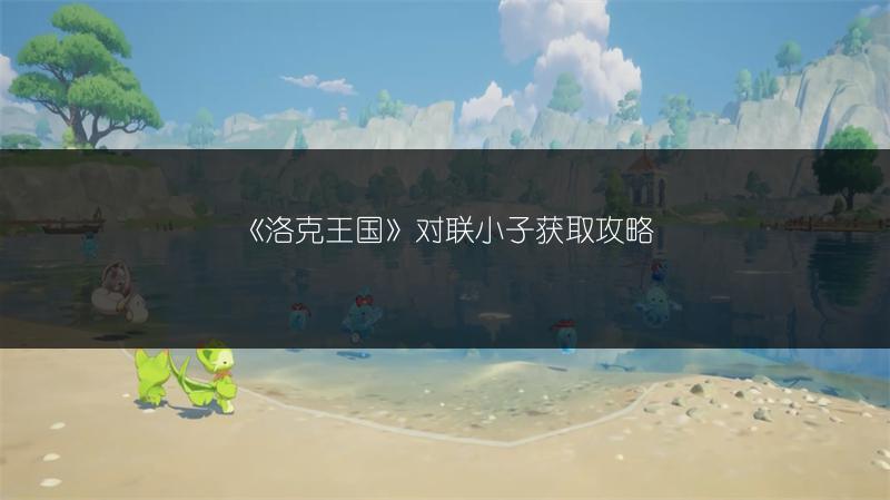 《洛克王国》对联小子获取攻略