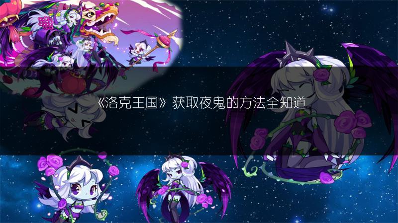 《洛克王国》获取夜鬼的方法全知道