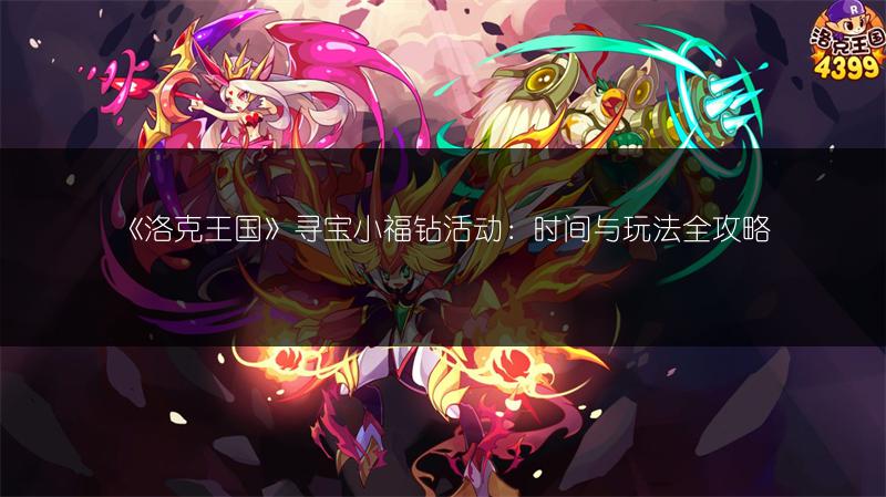 《洛克王国》寻宝小福钻活动：时间与玩法全攻略