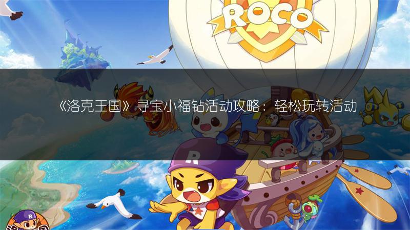 《洛克王国》寻宝小福钻活动攻略：轻松玩转活动