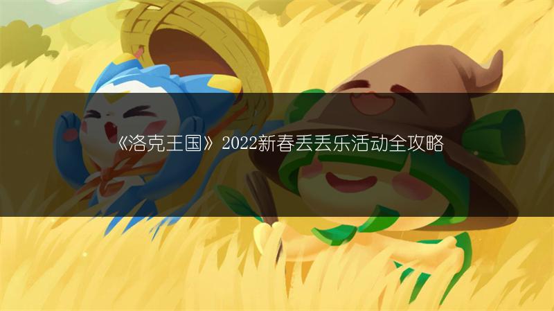 《洛克王国》2022新春丢丢乐活动全攻略