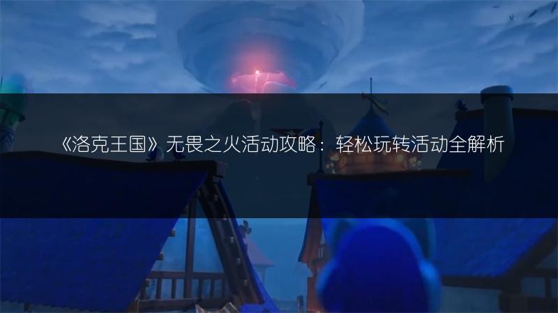 《洛克王国》瑞兽技能全知道：瑞兽技能表一览